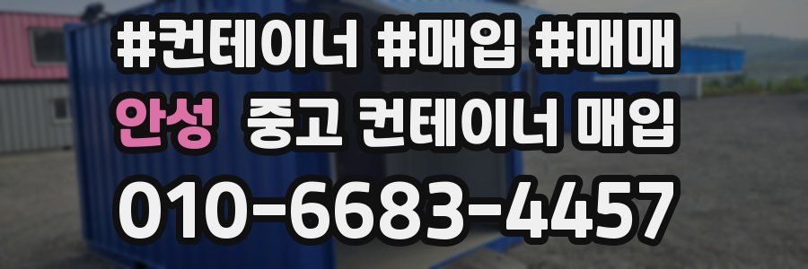 안성 중고 컨테이너 매입