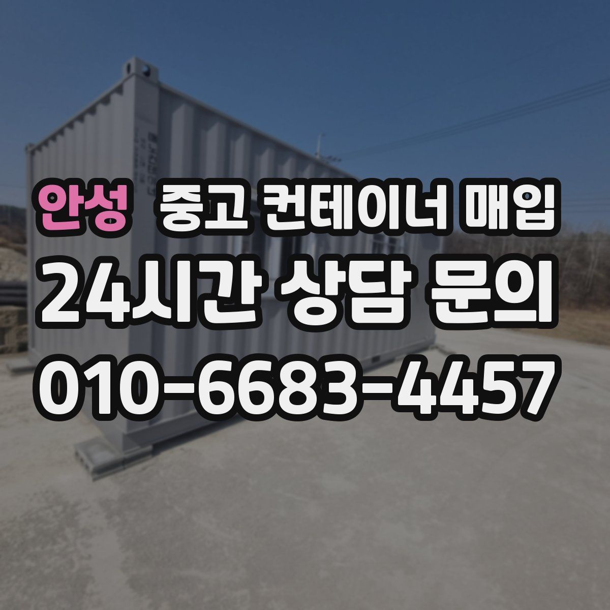 안성 중고 컨테이너 매입