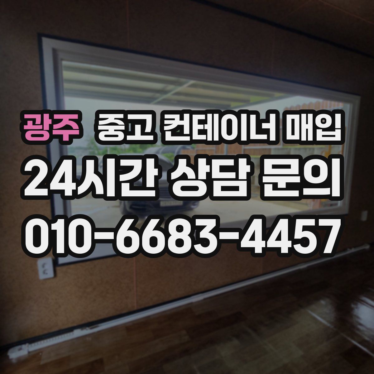 광주 중고 컨테이너 매입