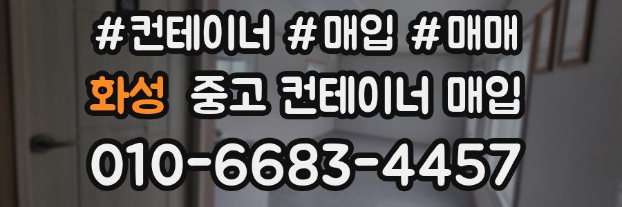 화성 중고 컨테이너 매입