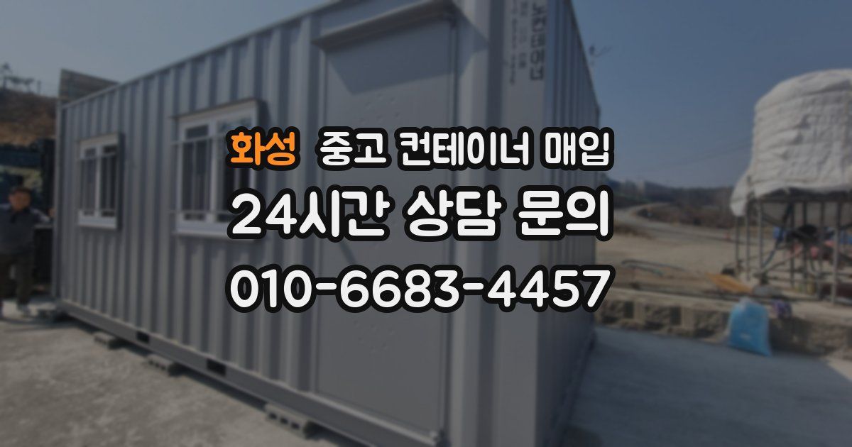 화성 중고 컨테이너 매입