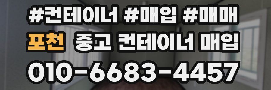 포천 중고 컨테이너 매입