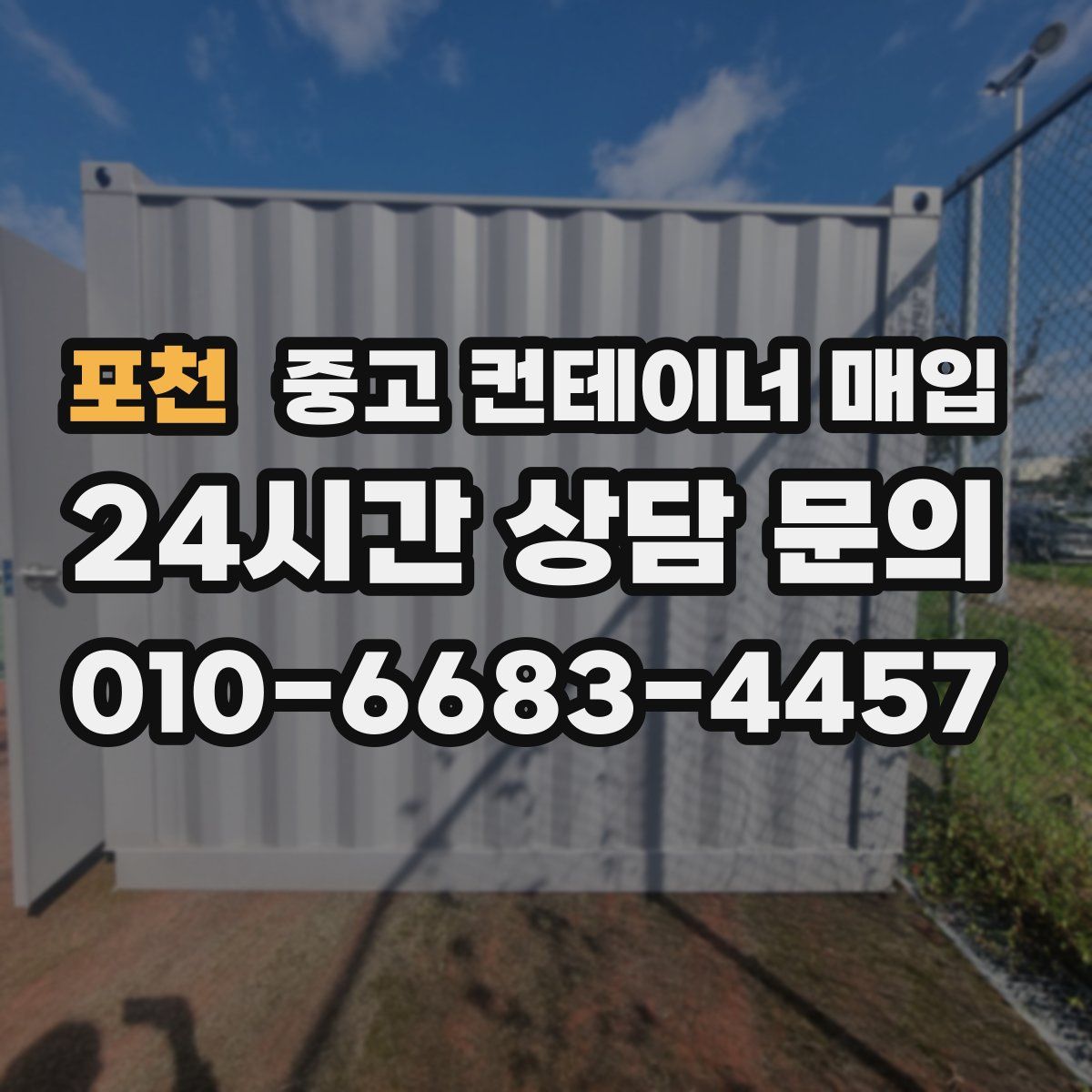 포천 중고 컨테이너 매입