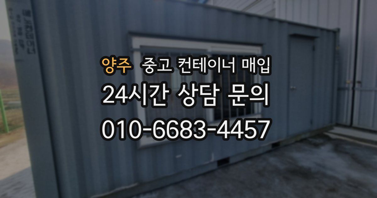 양주 중고 컨테이너 매입