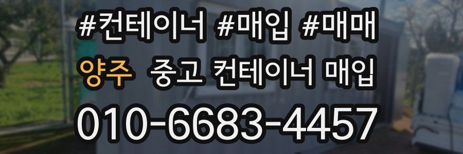 양주 중고 컨테이너 매입