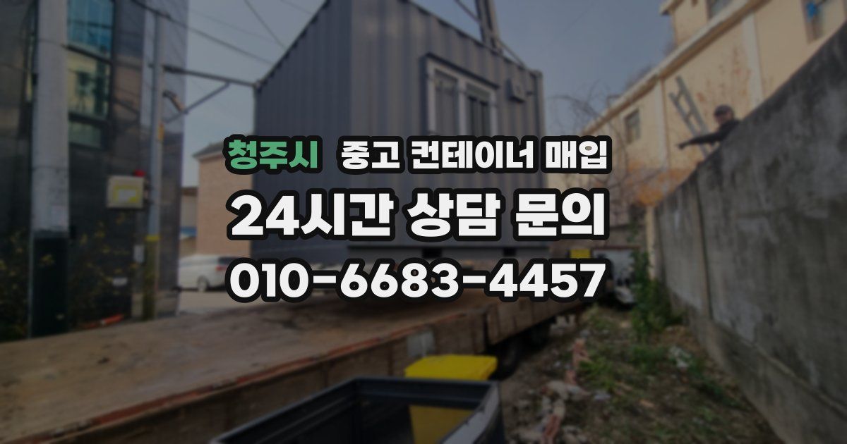 청주시 중고 컨테이너 매입