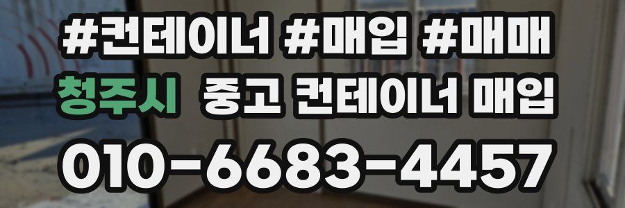 청주시 중고 컨테이너 매입