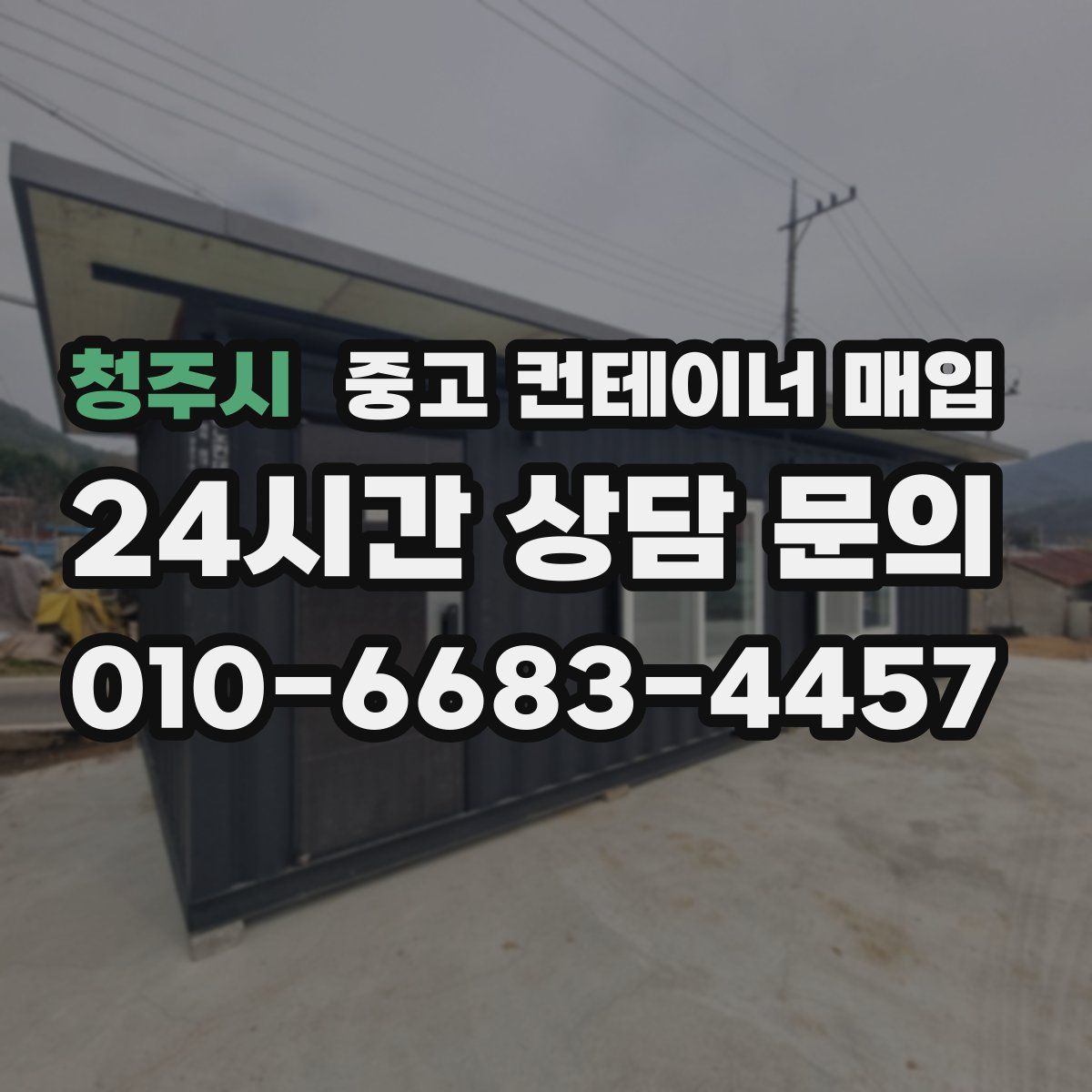 청주시 중고 컨테이너 매입