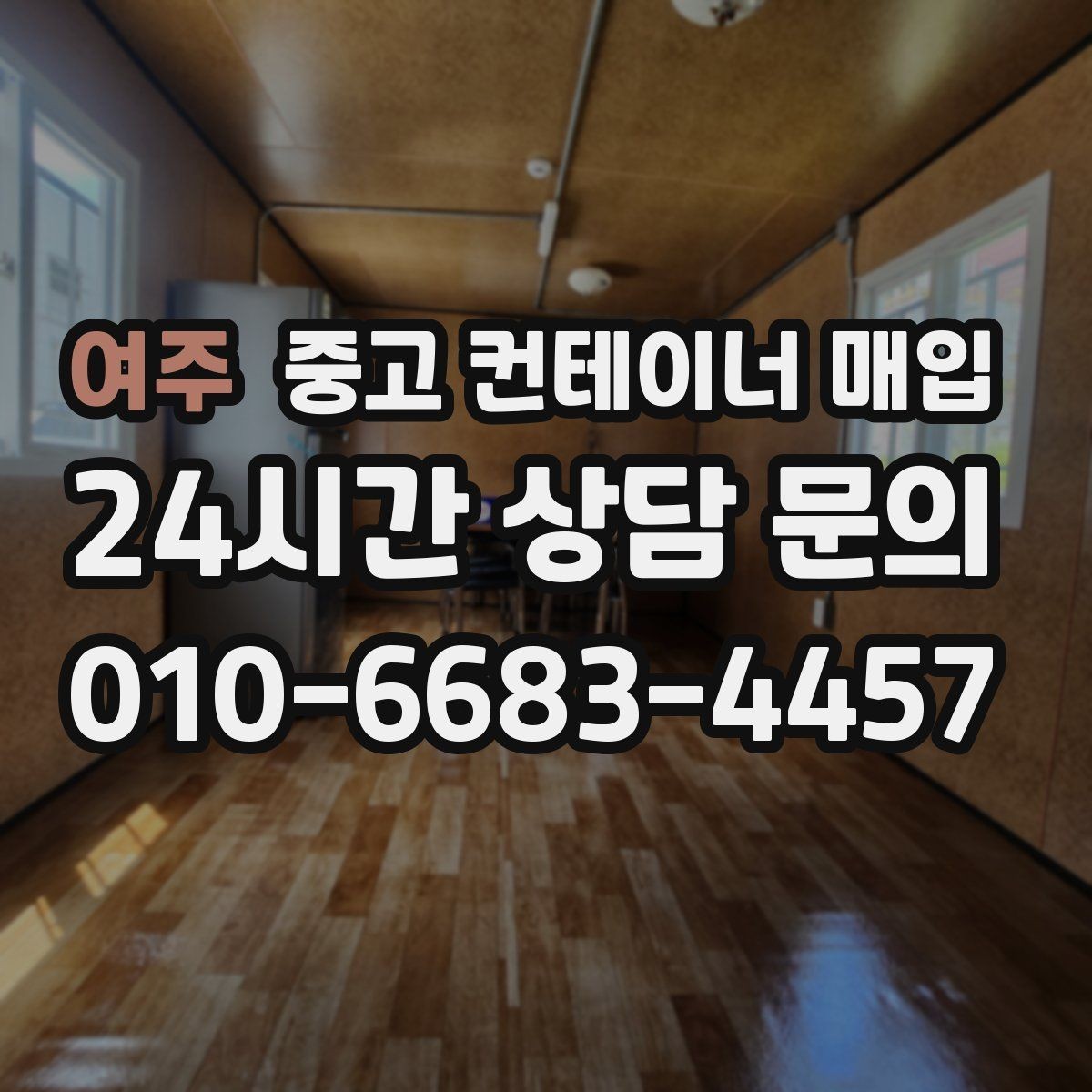 여주 중고 컨테이너 매입 부식이 심한 컨테이너는 어떻게 평가하나