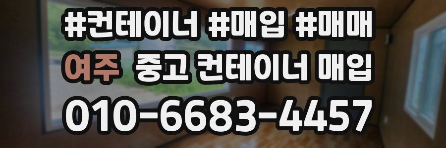 여주 중고 컨테이너 매입