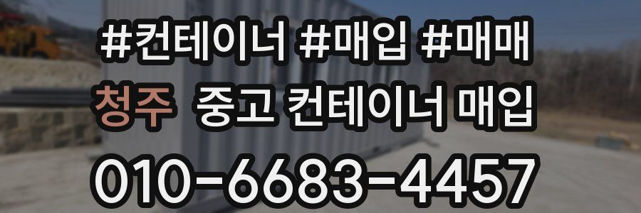 청주 중고 컨테이너 매입