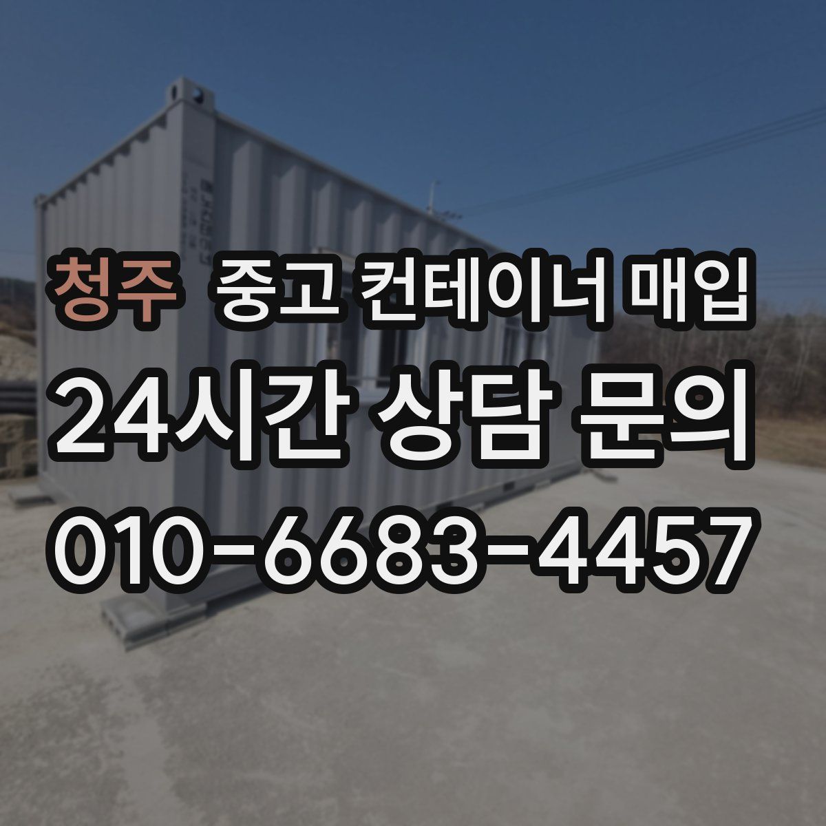 청주 중고 컨테이너 매입