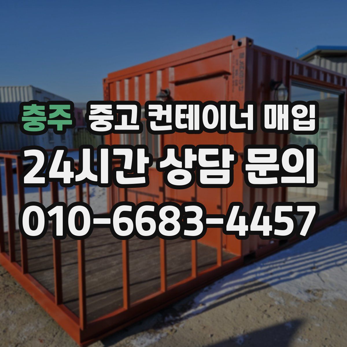 충주 중고 컨테이너 매입