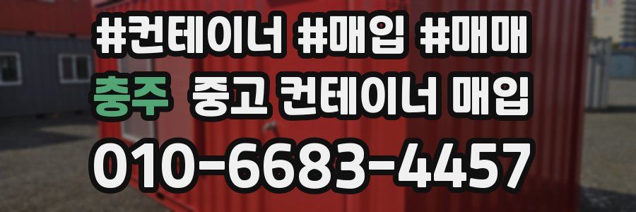 충주 중고 컨테이너 매입