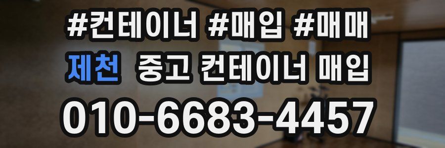 제천 중고 컨테이너 매입