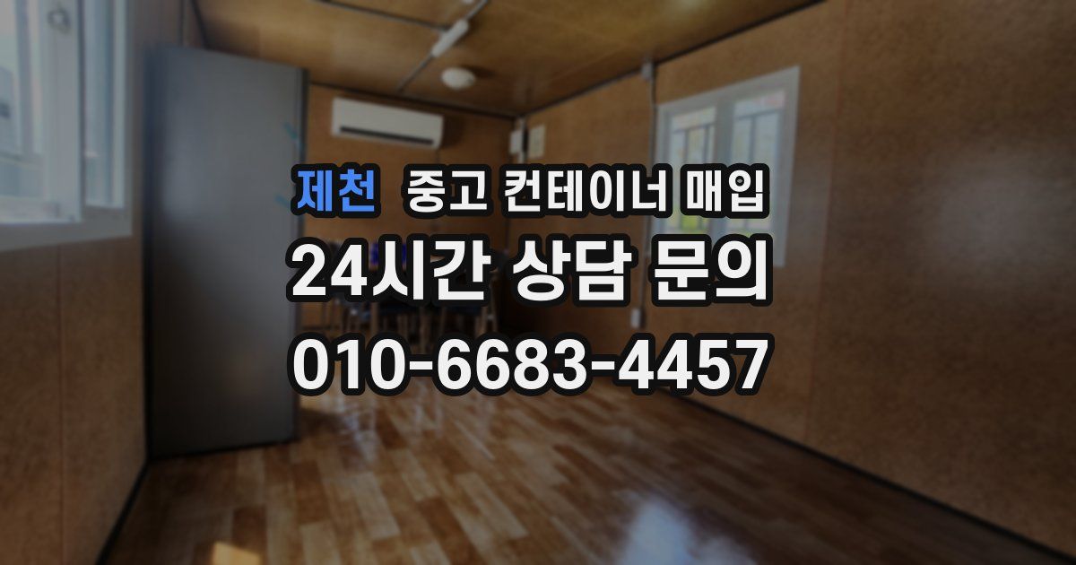 제천 중고 컨테이너 매입