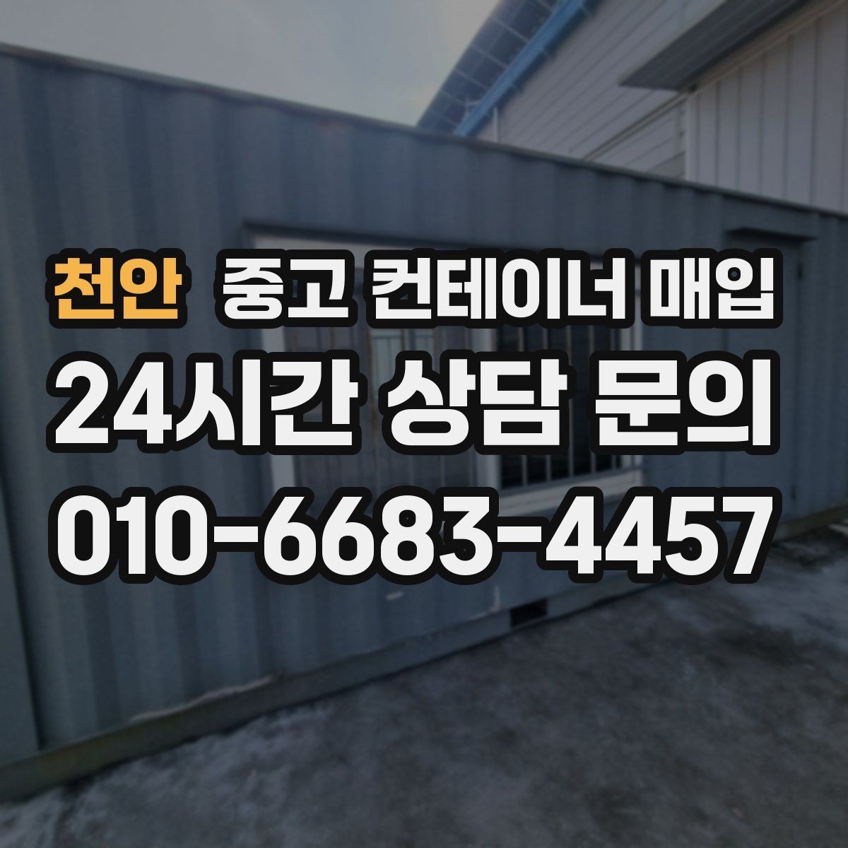 천안 중고 컨테이너 매입 진입 여건이 어려운 부지의 해결 방법