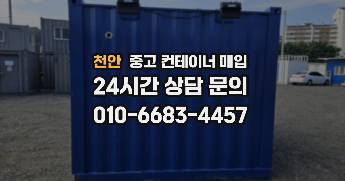 천안 중고 컨테이너 매입