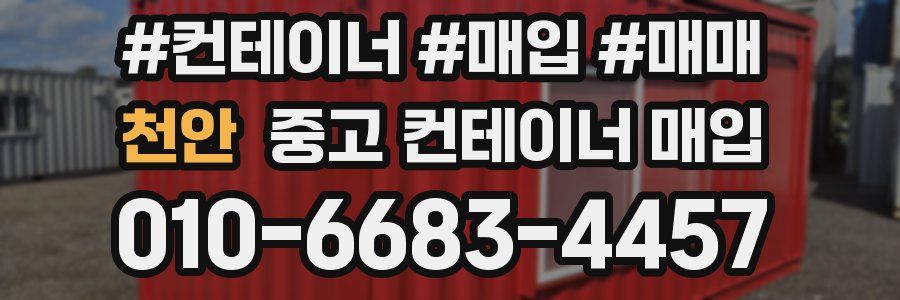 천안 중고 컨테이너 매입