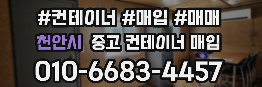 천안시 중고 컨테이너 매입