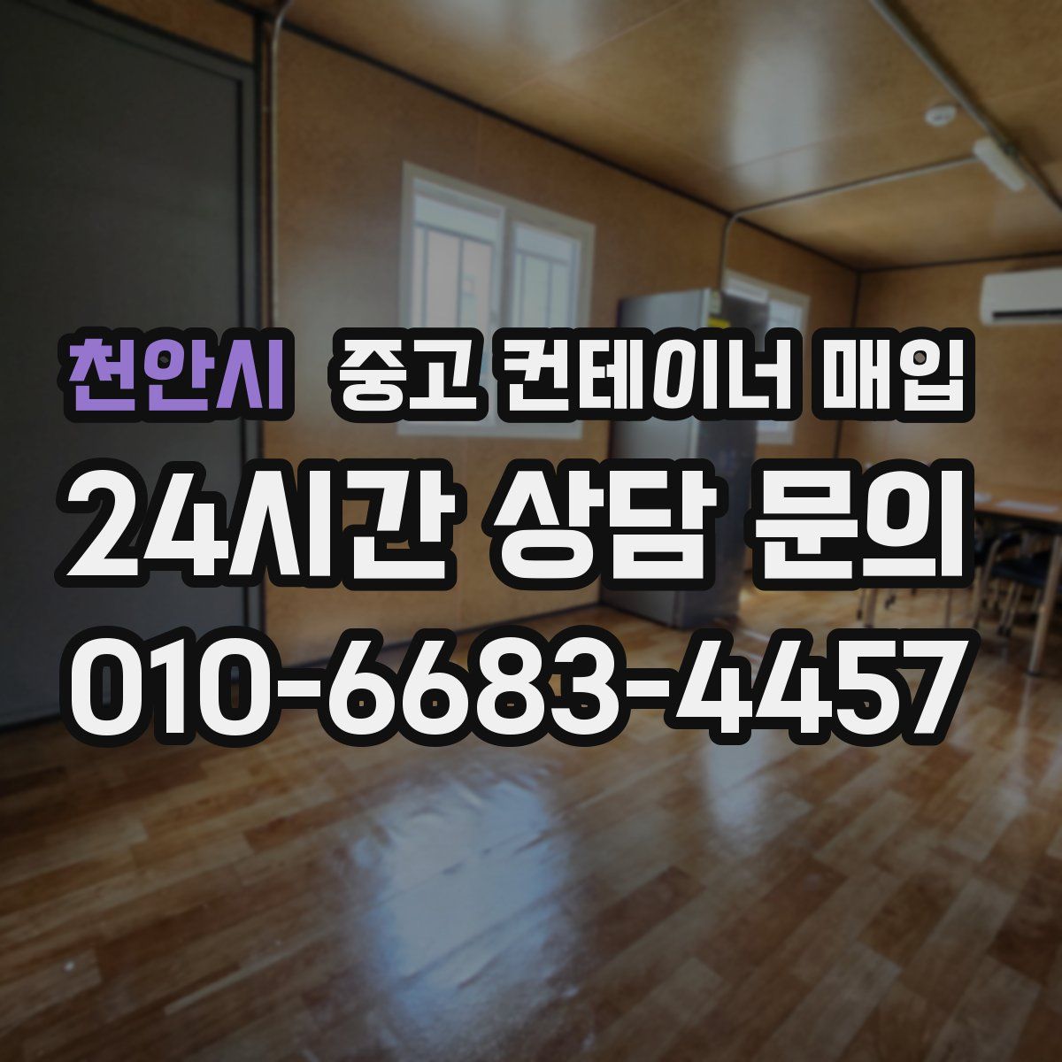 천안시 중고 컨테이너 매입