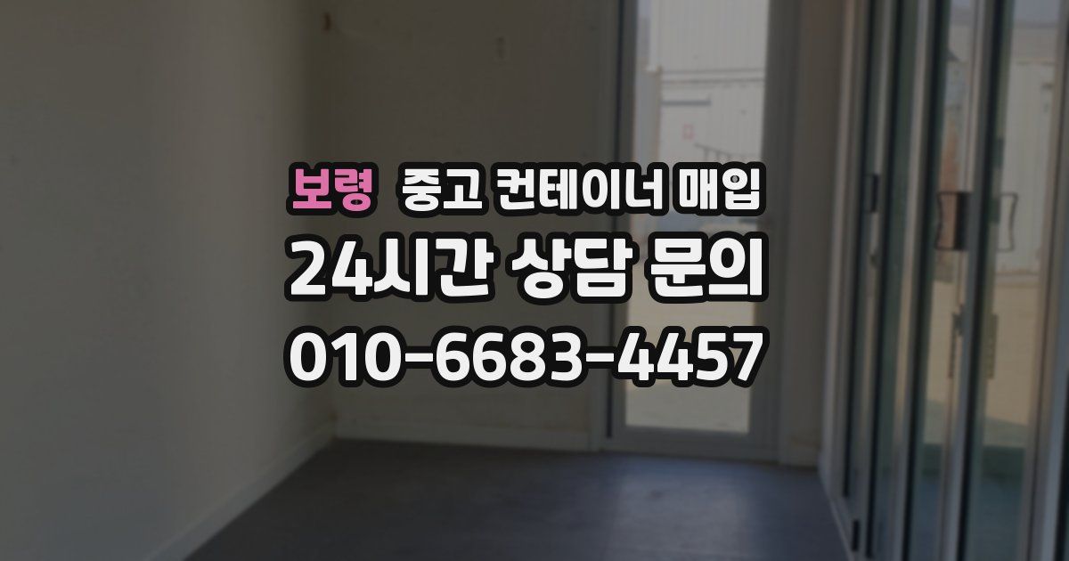 보령 중고 컨테이너 매입