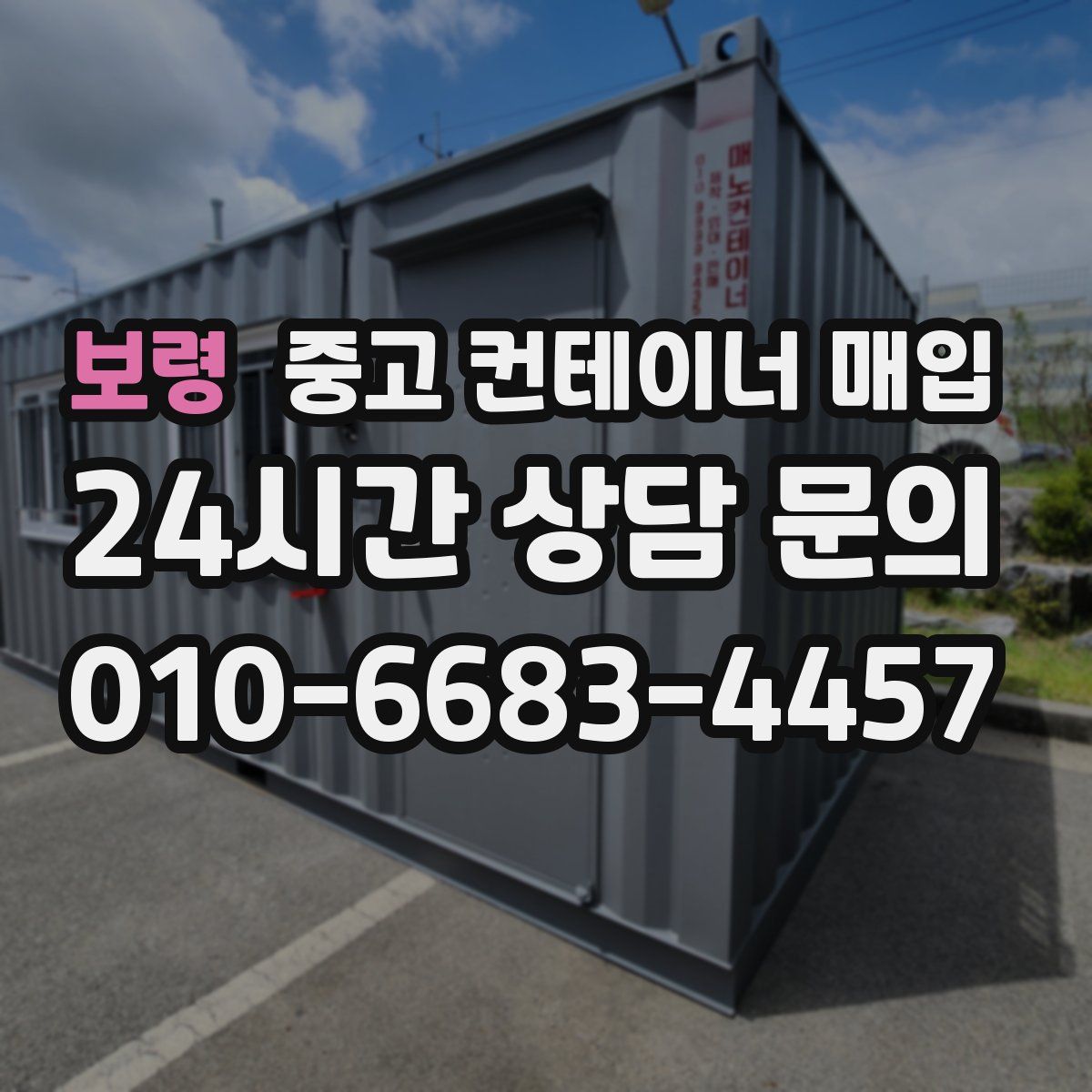 보령 중고 컨테이너 매입