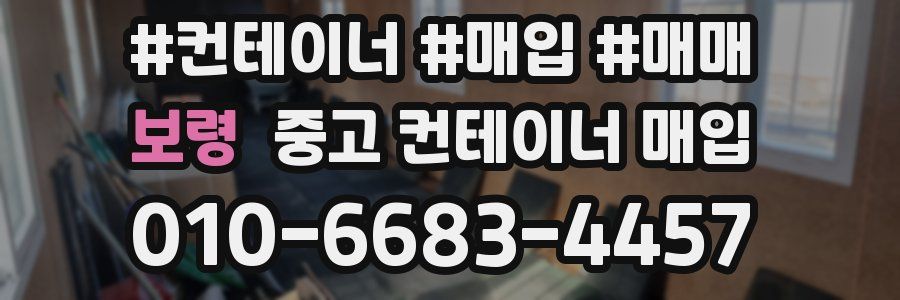 보령 중고 컨테이너 매입