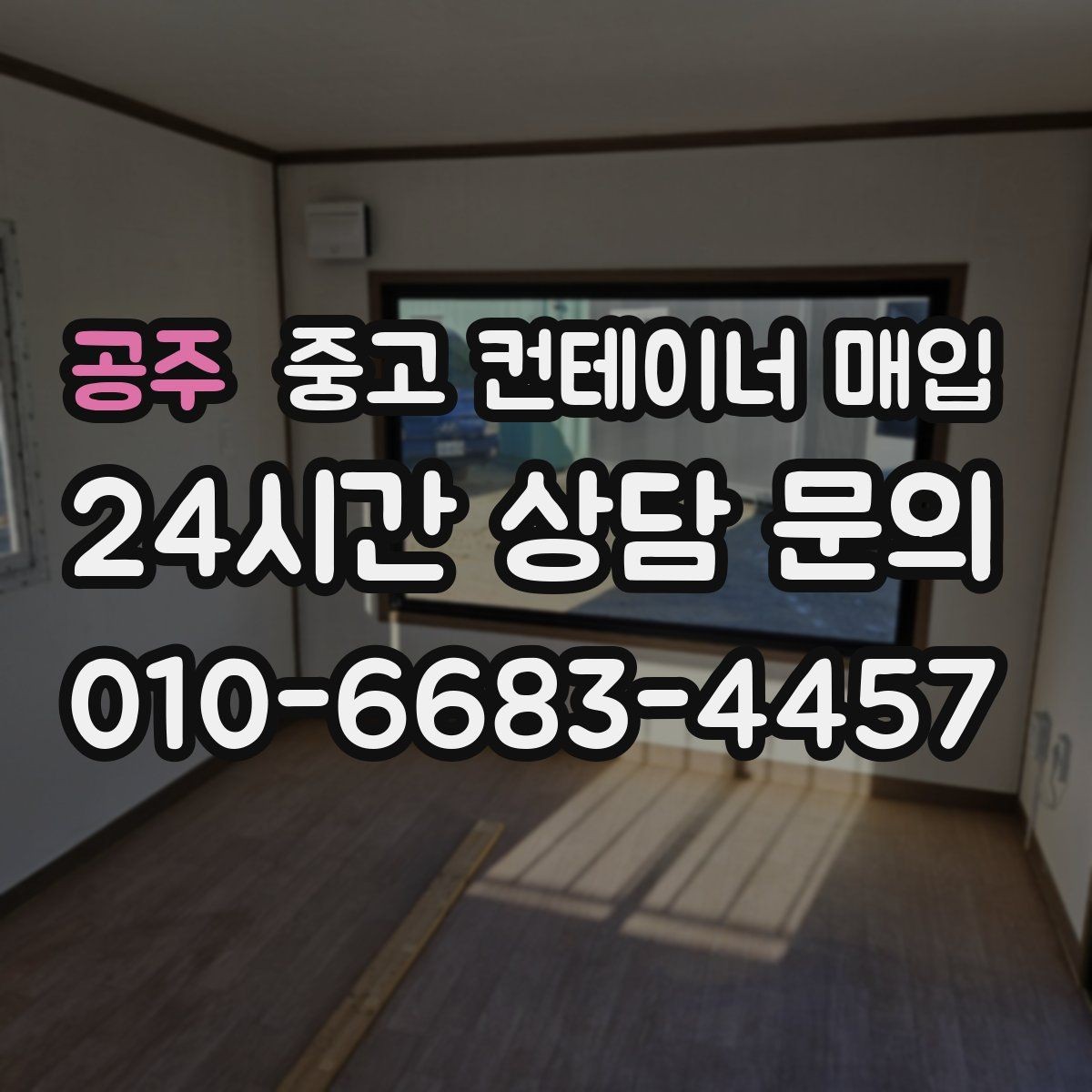 공주 중고 컨테이너 매입 현장 반출 동선이 좁을 때의 대처