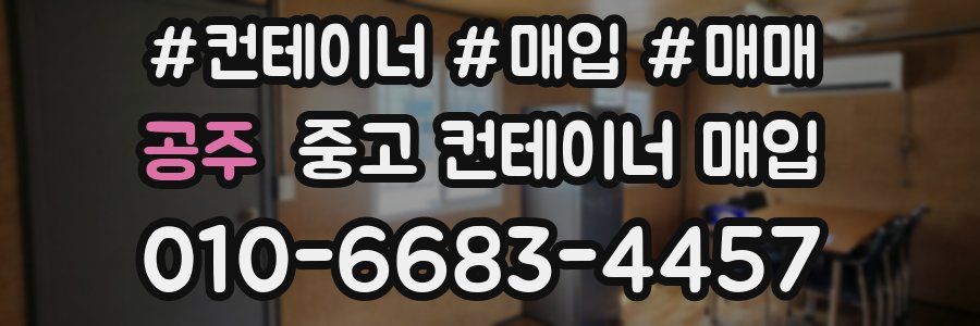 공주 중고 컨테이너 매입