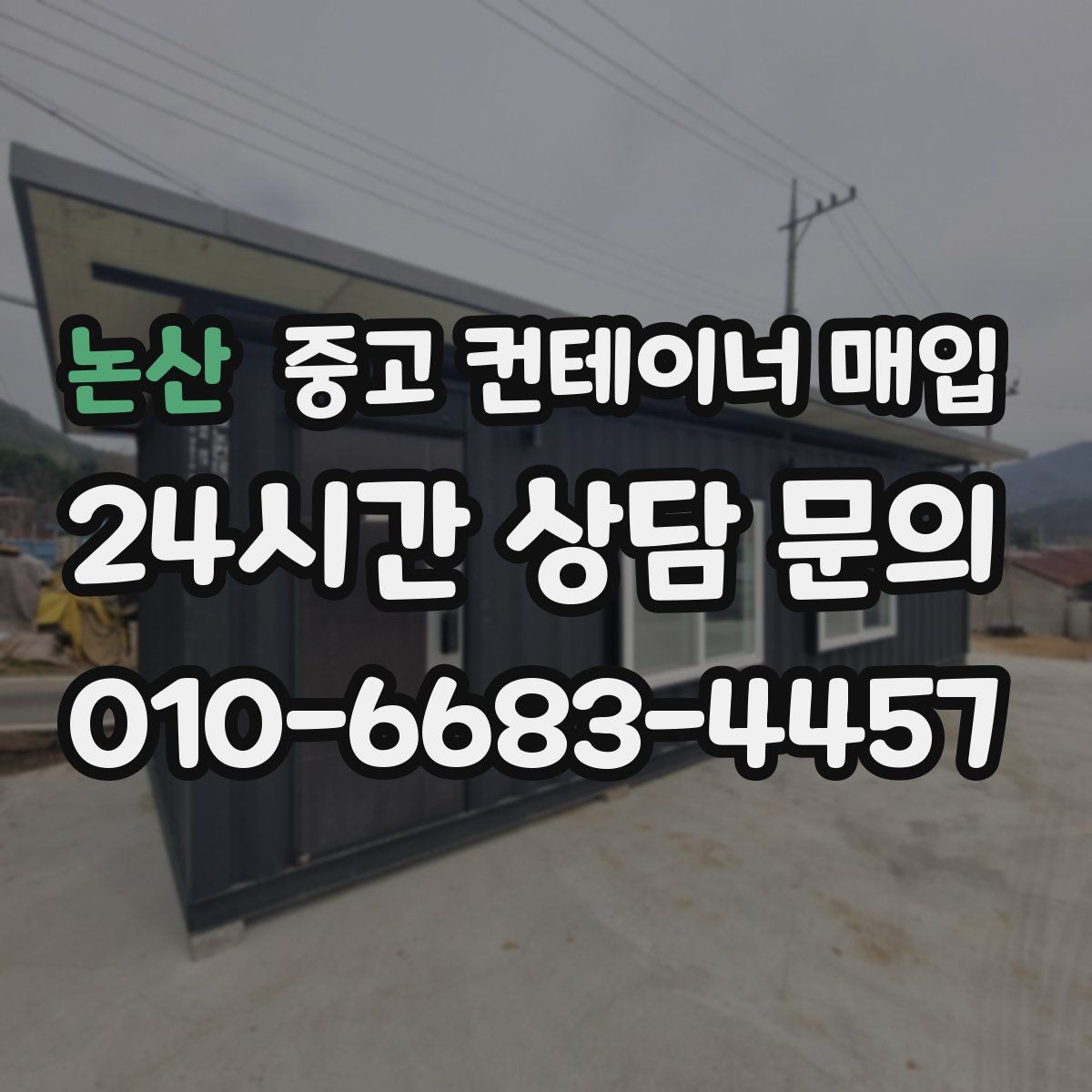 논산 중고 컨테이너 매입 리모델링 전후 활용 차이 살펴보기
