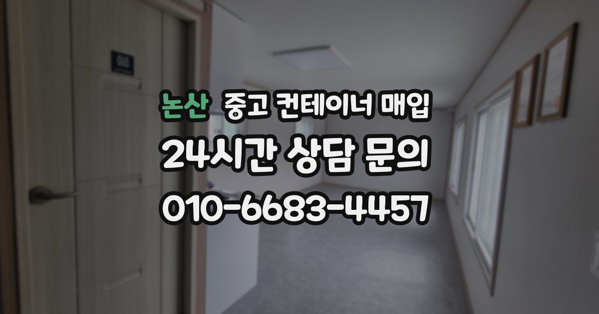 논산 중고 컨테이너 매입