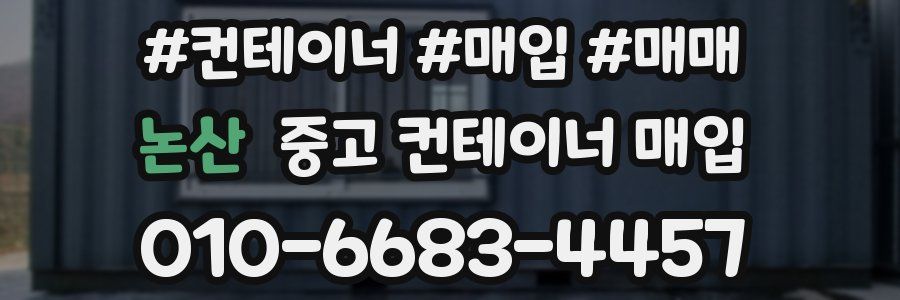 논산 중고 컨테이너 매입