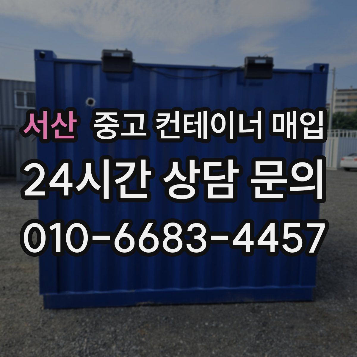 서산 중고 컨테이너 매입 용도에 맞춘 상태 확인 포인트
