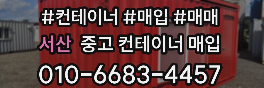 서산 중고 컨테이너 매입