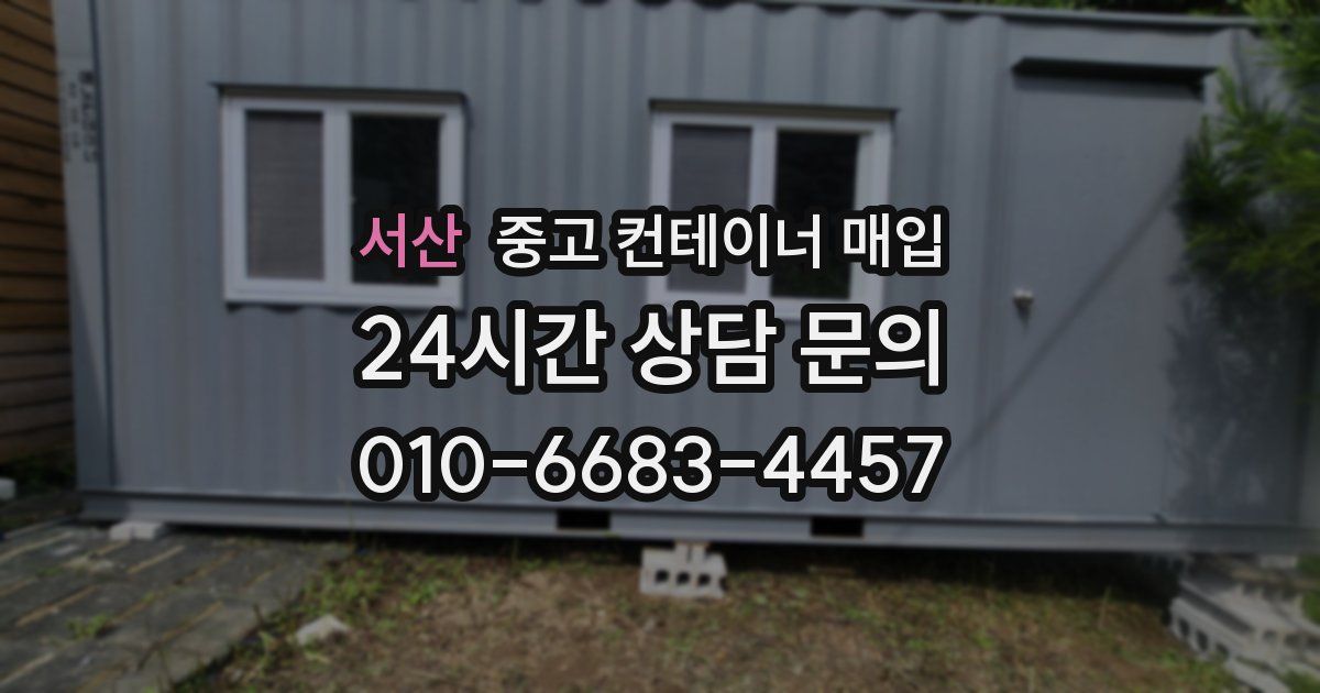 서산 중고 컨테이너 매입