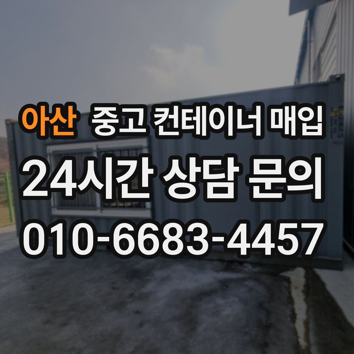 아산 중고 컨테이너 매입 사무실 전환을 고려할 때 보는 구조 포인트