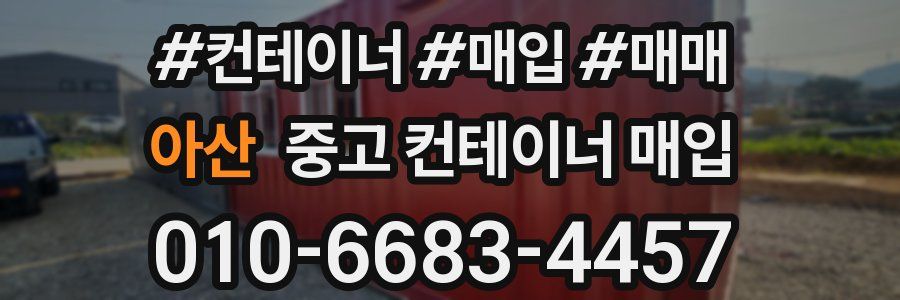 아산 중고 컨테이너 매입