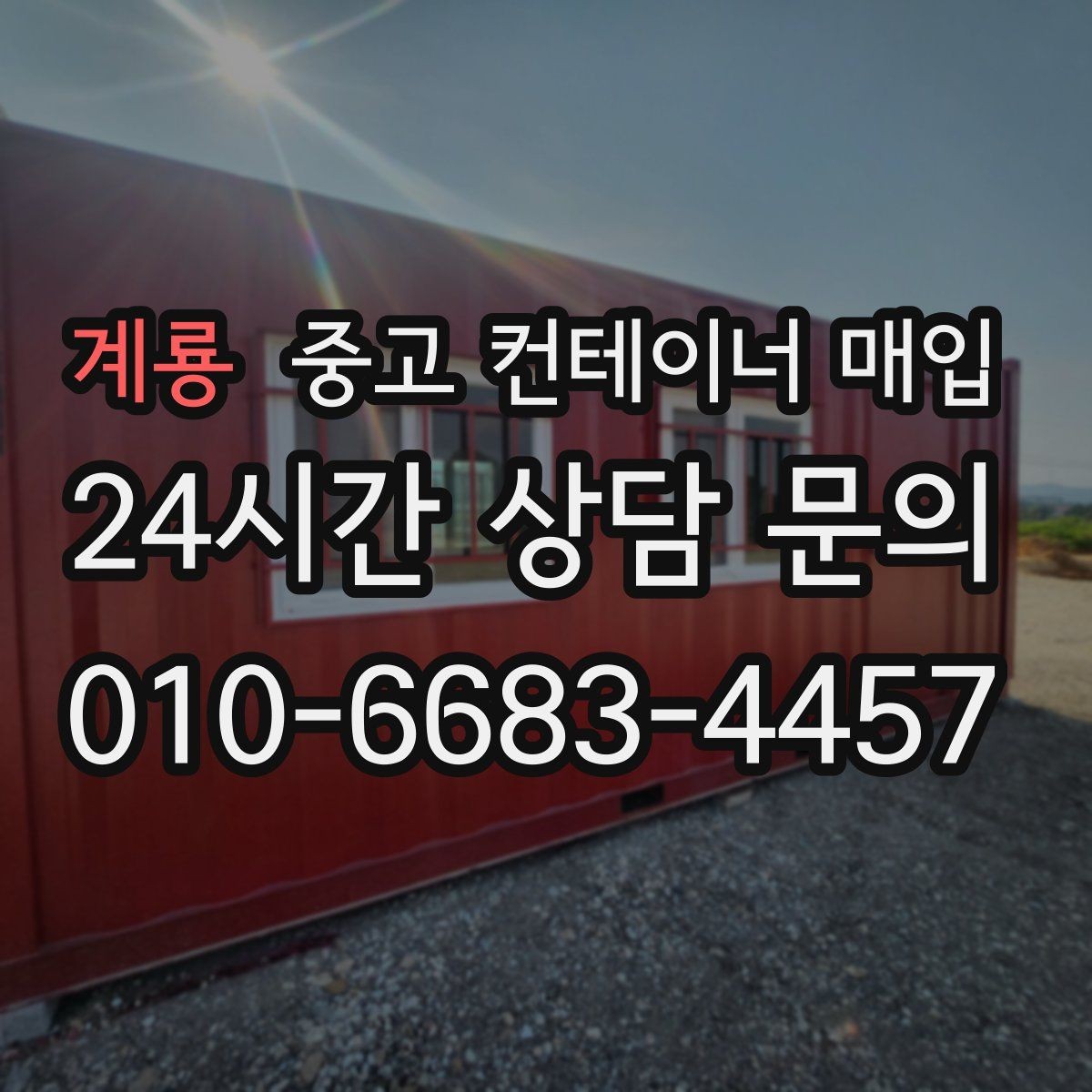 계룡 중고 컨테이너 매입 외관보다 중요한 내부 상태 점검