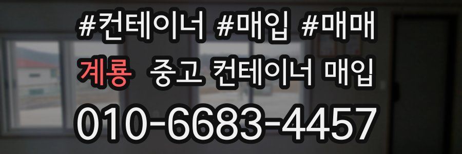 계룡 중고 컨테이너 매입