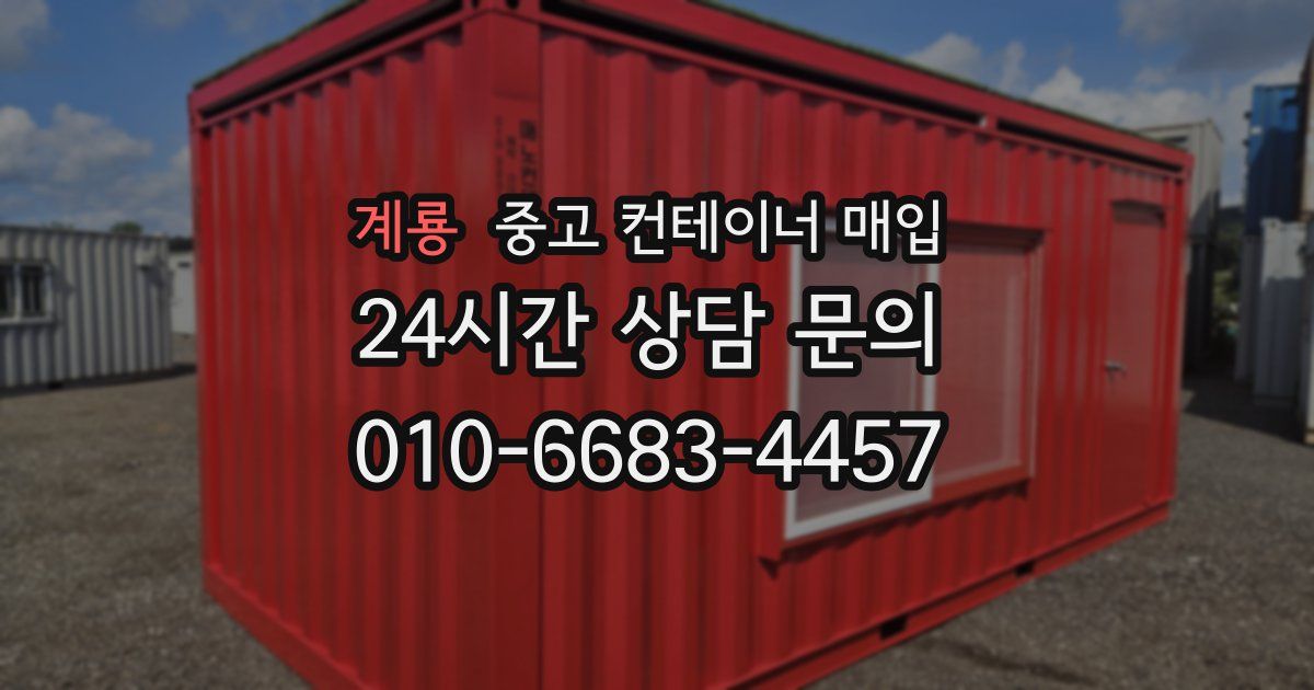 계룡 중고 컨테이너 매입