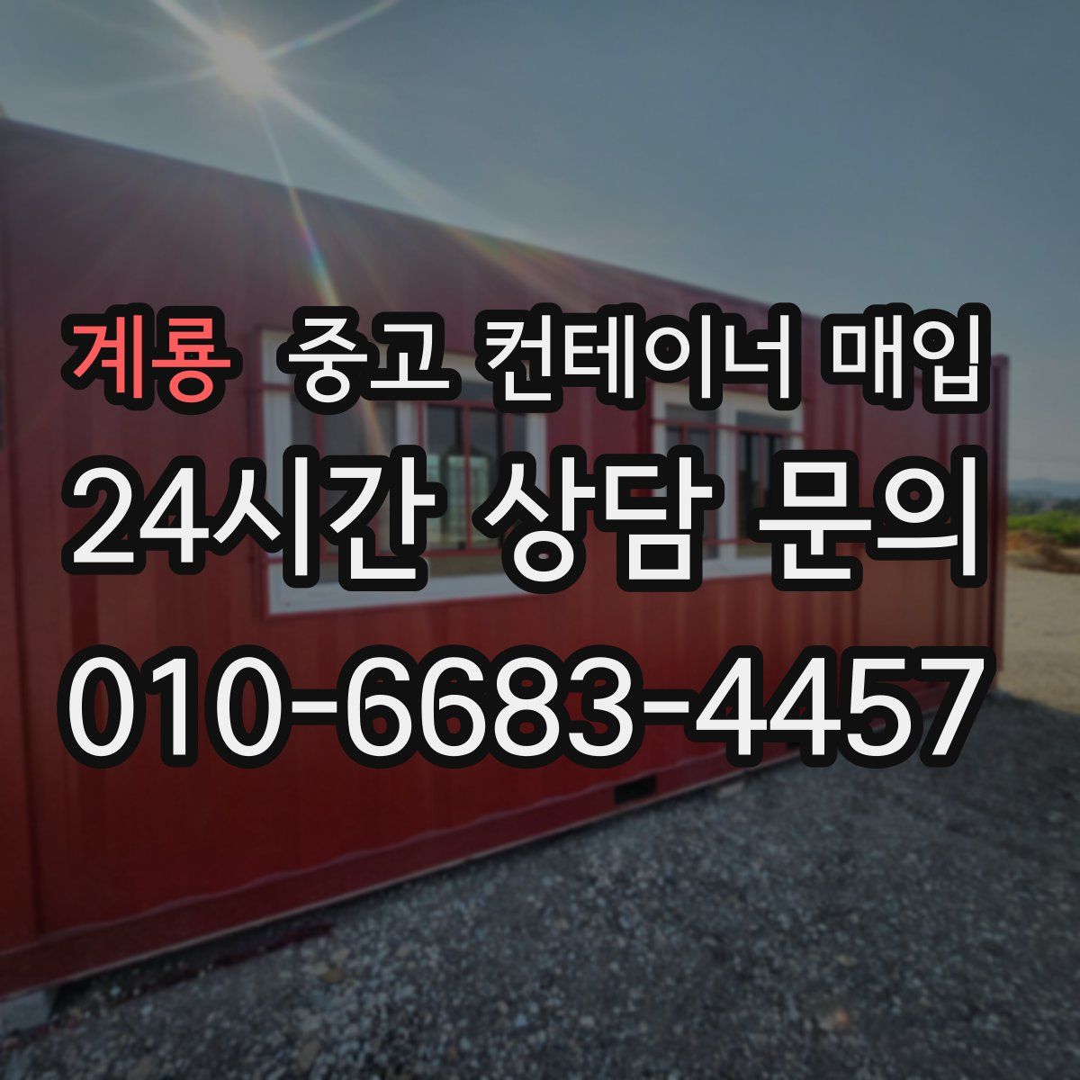 계룡 중고 컨테이너 매입