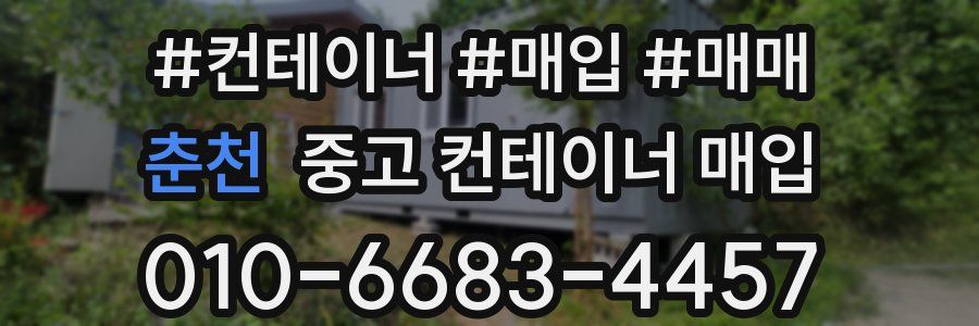춘천 중고 컨테이너 매입