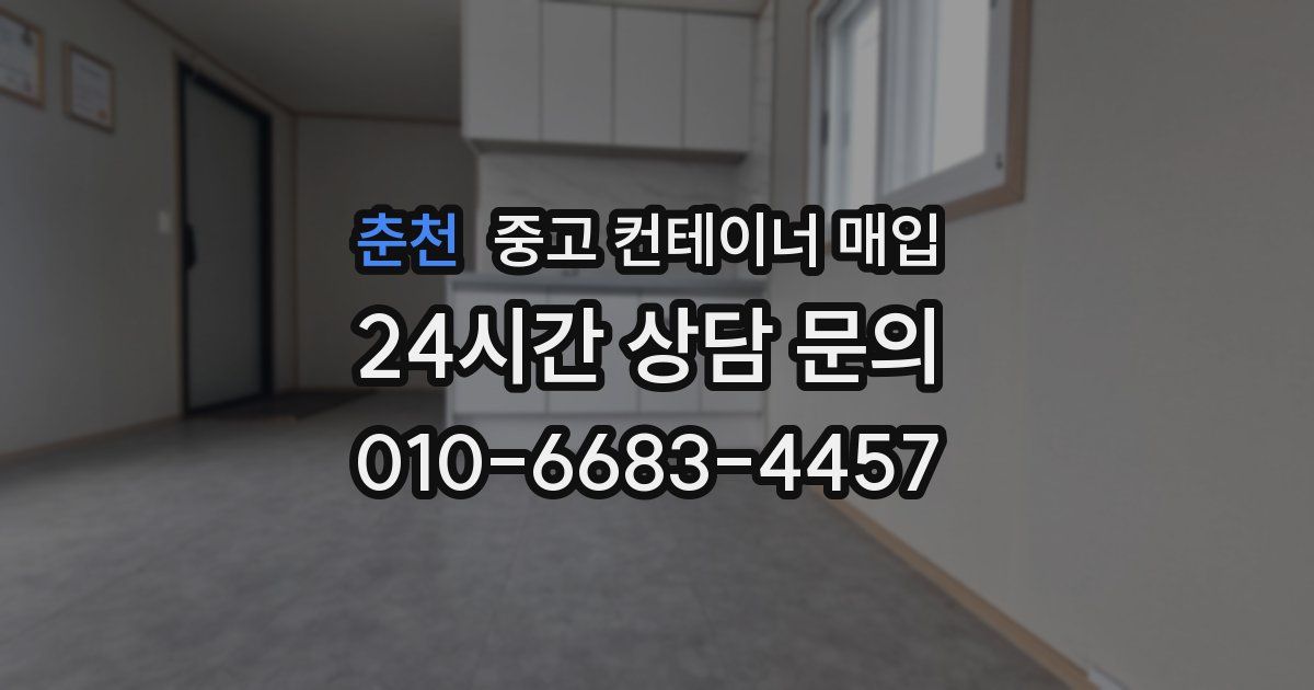 춘천 중고 컨테이너 매입