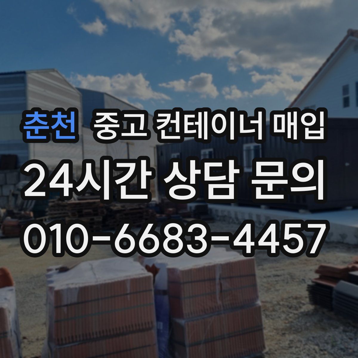 춘천 중고 컨테이너 매입