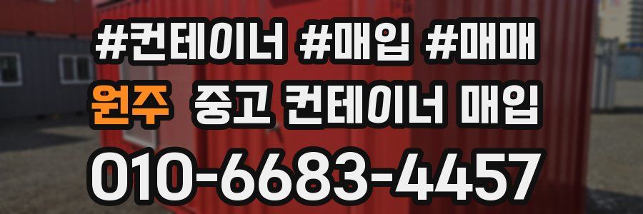 원주 중고 컨테이너 매입