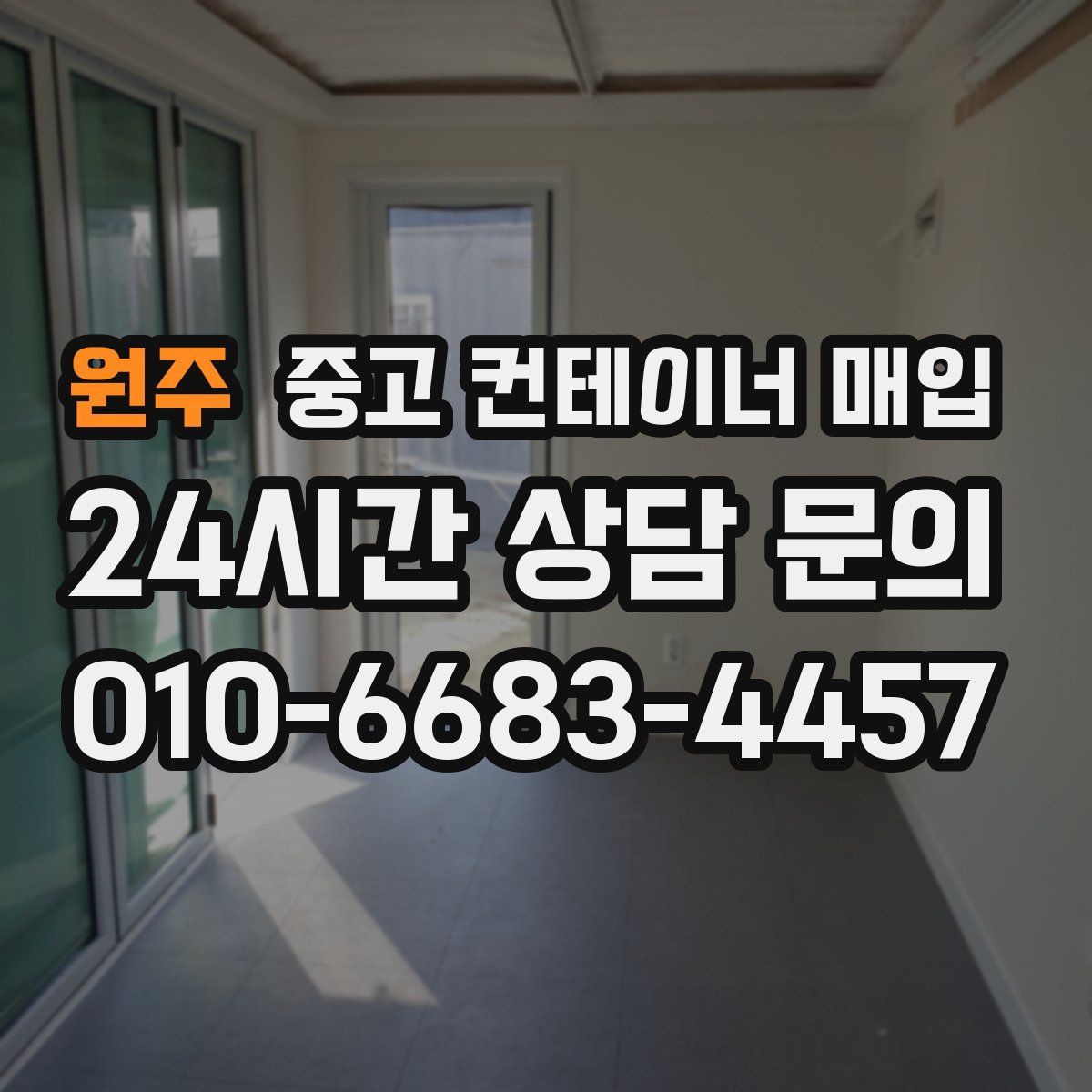 원주 중고 컨테이너 매입