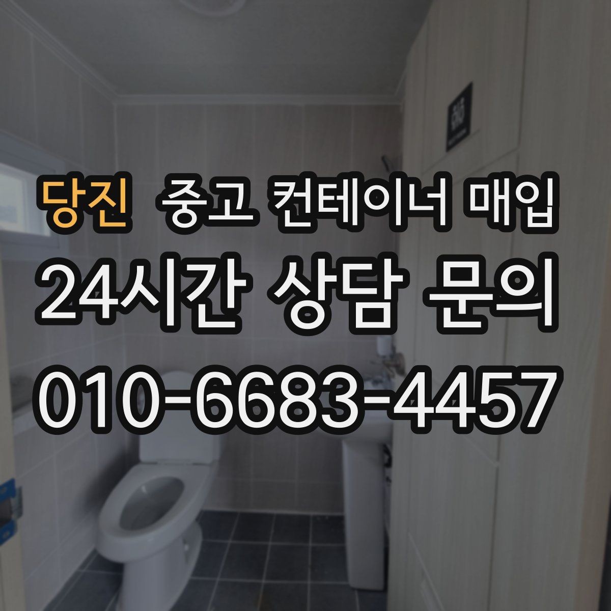 당진 중고 컨테이너 매입 사진만으로 1차 견적 보는 방법