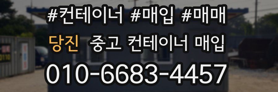 당진 중고 컨테이너 매입