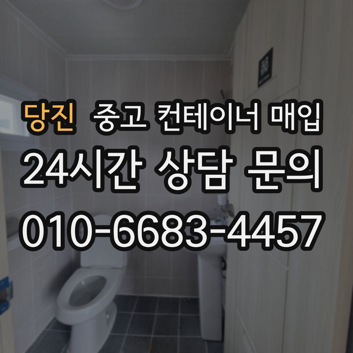 당진 중고 컨테이너 매입